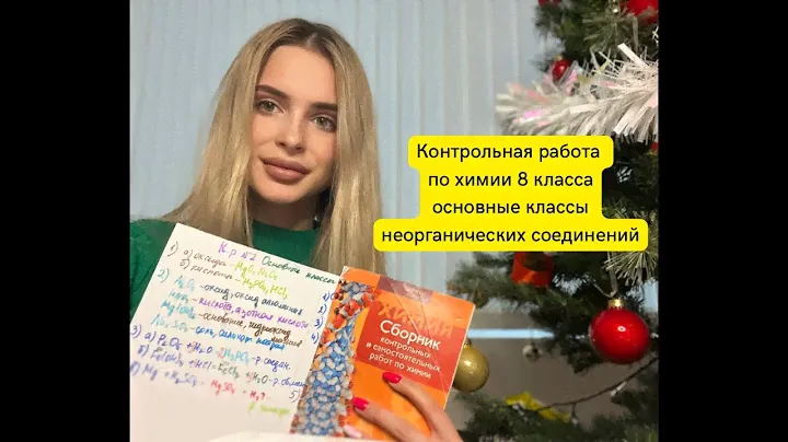 Контрольная работа 2 по химии 8 класса / ОСНОВНЫЕ КЛАССЫ НЕОРГАНИЧЕСКИХ СОЕДИНЕНИЙ