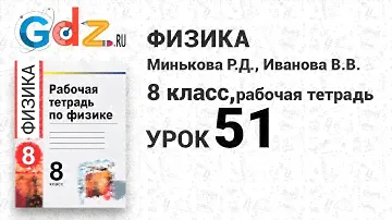 Урок 51 - Физика 8 класс Минькова рабочая тетрадь
