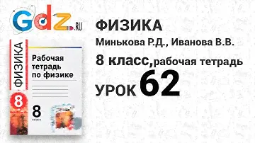 Урок 41 - Физика 8 класс Минькова рабочая тетрадь