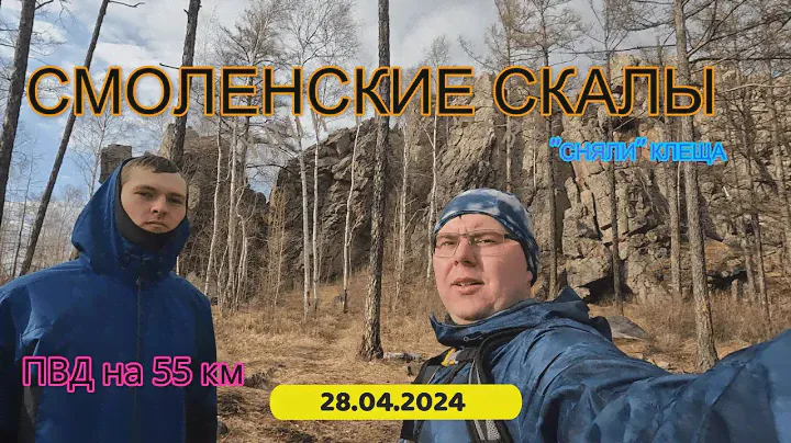 ПВД "Смоленские скалы" 28.04.2024