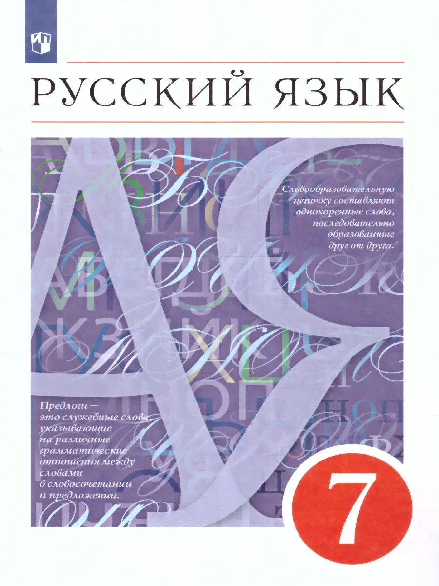Русский язык 7 класс. Учебник. УМК "Вертикаль". ФГОС | Разумовская Маргарита Михайловна, Львова Светлана Ивановна