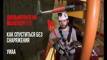Как спуститься без снаряжения по веревке в промальпе. УИАА. Молоток.//Descend without Descender