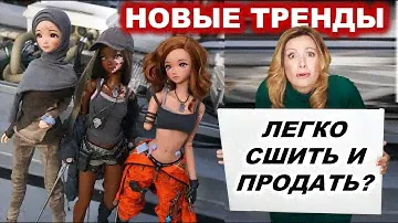 Какая одежда для кукол в спросе на Этси? Тренды в шитье на 2023г.