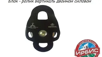 Блок-ролик Вертикаль двойной силовой