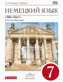 Радченко О.А. Alles klar! - 7 класс (3-й год обучения). Вертикаль. Учебник (Дрофа)