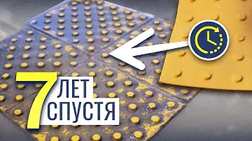 Тактильная плитка. Семь лет без обслуживания