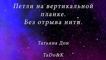 Петли на вертикальной планке. Цельновязаные