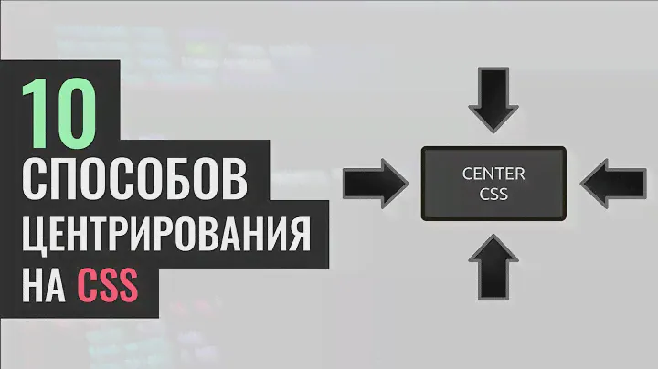 10 способов выровнять элемент по центру на HTML и CSS