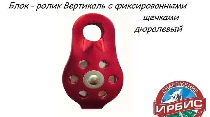 Блок-ролик Вертикаль с фиксированными щечками дюралевый