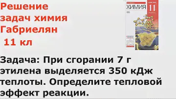 Габриелян химия 11 кл решение задачи 8 стр 126