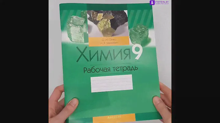 Химия 9 класс. Рабочая тетрадь
