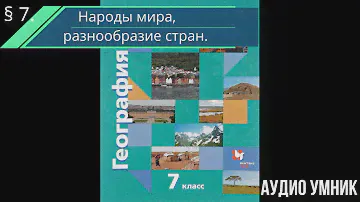§ 7.  Народы мира, разнообразие стран.
