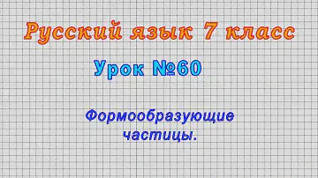 Русский язык 7 класс (Урок№60 - Формообразующие частицы.)
