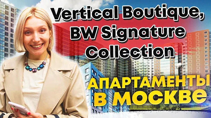 Бутик-отель в Москве, Vertical Boutique BW Signature Collection. Тестируем апартаменты
