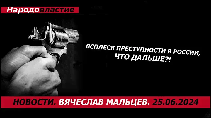 Всплеск преступности в России, что дальше?!