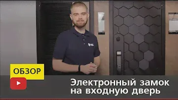 Электронный замок на входную дверь в HOLZ