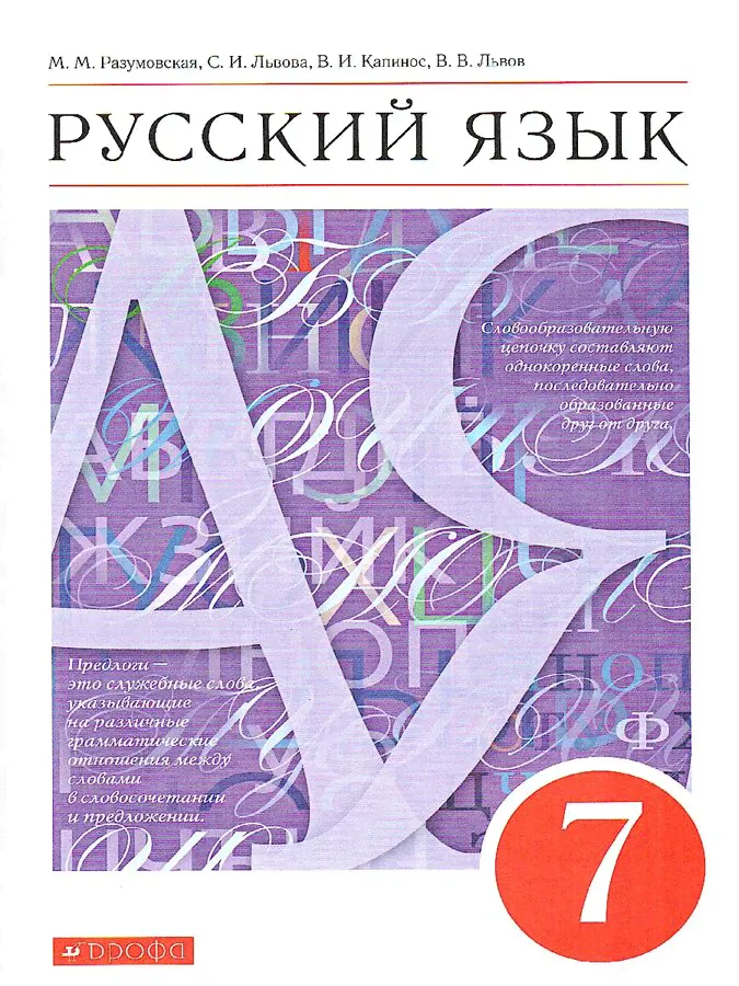 Разумовская Русский язык 7кл. ВЕРТИКАЛЬ (ДРОФА)