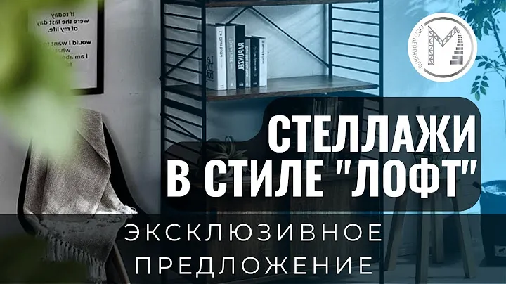 Стеллажи лофт от компании Мос Вертикаль - всегда надежно и долговечно!