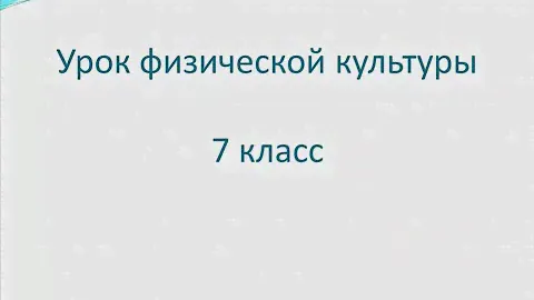 физическая культура 7 класс.