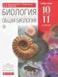 Биология. Общая биология. 10-11 классы. Учебник. Базовый уровень. Вертикаль. ФГОС