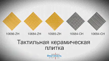 Тактильная керамическая плитка. Тифлоцентр «Вертикаль»