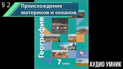 §  2. Происхождение материков и океанов.