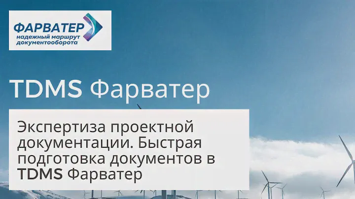 Вебинар «Экспертиза проектной документации. Быстрая подготовка документов в TDMS Фарватер» 2.03.2021