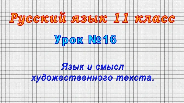 Русский язык 11 класс (Урок№16 - Язык и смысл художественного текста.)