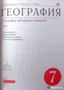География. 7 класс. География материков и океанов. Учебник. Вертикаль. ФГОС