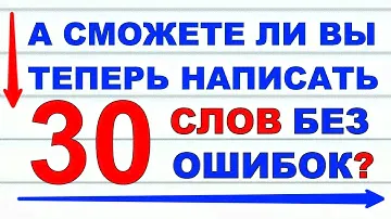 ТЕСТ ПО РУССКОМУ ЯЗЫКУ №2🤗 СМОЖЕТЕ ЛИ ВЫ НАПИСАТЬ ЭТИ 30 СЛОВ БЕЗ ОШИБОК #русский_язык #грамотность