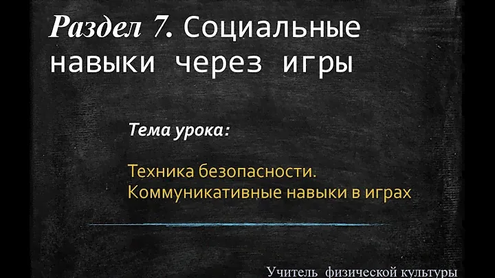 Дистанционный урок по физической культуре. 3 класс. 4 четверть. Раздел 7. 1 урок