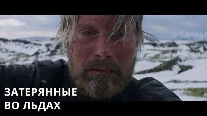ОПАСНОЕ И НЕВЕРОЯТНОЕ ПРИКЛЮЧЕНИЕ! Затерянные во льдах. Лучшие фильмы