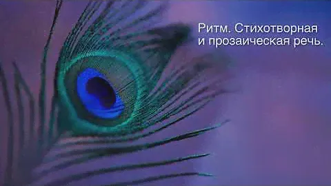 Ритм. Стихотворная и прозаическая речь. Литература 5 класс.