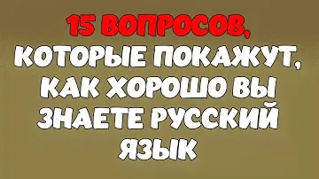 ТЕСТ ПО РУССКОМУ ЯЗЫКУ #2. Насколько вы грамотны? #русскийязык #грамотность