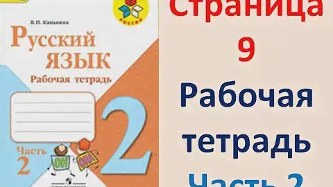 ГДЗ РУССКИЙ ЯЗЫК 2 КЛАСС КАНАКИНА (РАБОЧАЯ ТЕТРАДЬ) СТРАНИЦА.9 ЧАСТЬ 2