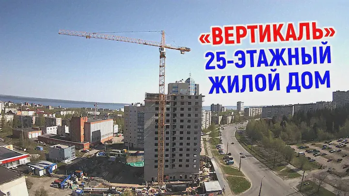 Строительство 25-этажного жилого дома «Вертикаль» в Петрозаводске (май 2019 г.)