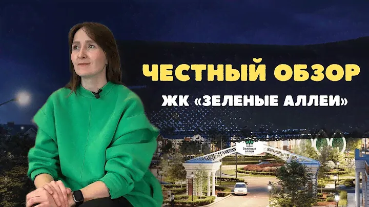 Новостройки и ЖК Тюмени / Честный видеообзор на ЖК "Зеленые аллеи"