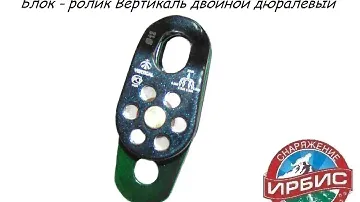 Блок-ролик Вертикаль двойной дюралевый