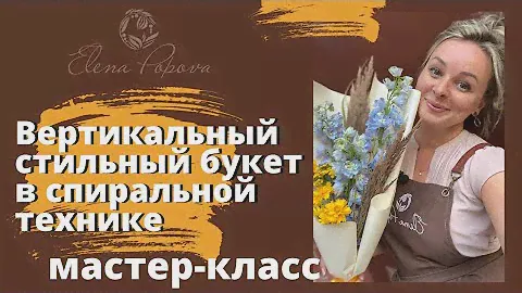Вертикальный букет. Спиральная техника. Стильный букет комплимент с дельфиниумом и календулой