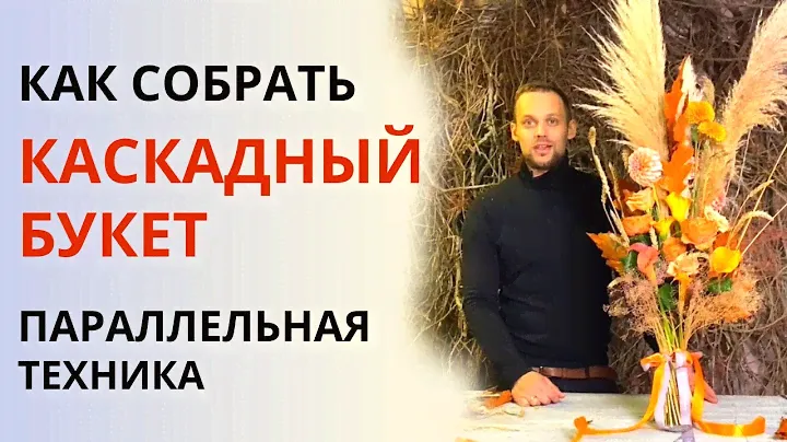 Каскадный вертикальный букет в параллельной технике | Нюансы сборки букета. Советы флориста.