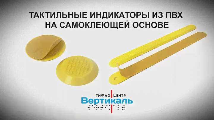 Тактильные индикаторы из ПВХ на самоклеющей основе. Тифлоцентр «Вертикаль»