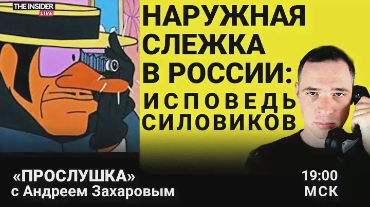 Исповедь силовиков: как устроена наружная слежка за россиянами? Госзакупки — золотая жила войны?