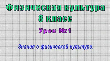 Физическая культура 9 класс (Урок№1 - Знания о физической культуре.)