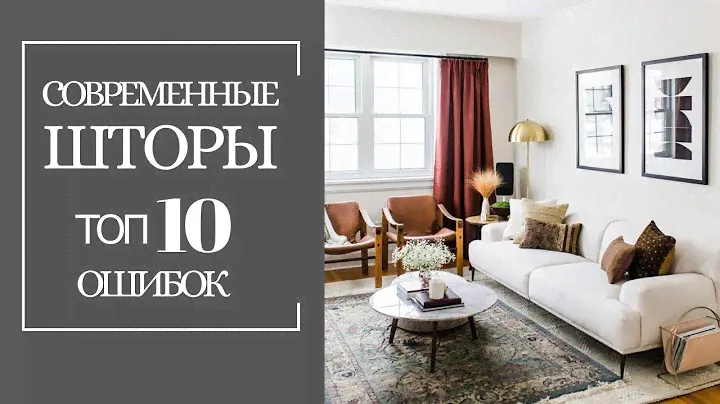 СОВРЕМЕННЫЕ ШТОРЫ. Топ 10 ошибок и промахов в дизайне и выборе штор, которых можно избежать