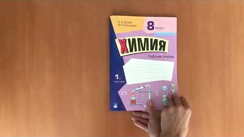 Химия: рабочая тетрадь. 1-е полугодие. 8 класс