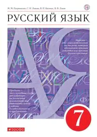 Разумовская Русский язык 7кл. ВЕРТИКАЛЬ (ДРОФА)-2