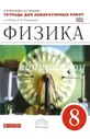 Перышкин.Физика 8кл.Тетрадь для лабораторных работ. (Филонович) ВЕРТИКАЛЬ (new)