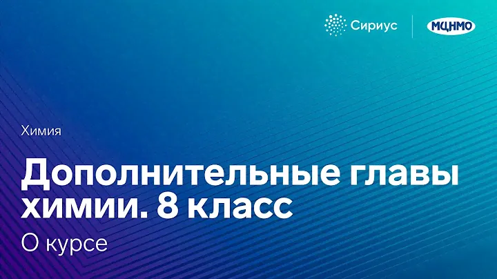Дополнительные главы химии. 8 класс. О курсе