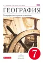 Коринская. География. 7 класс География материков и океанов. Учебник Вертикаль. (ФГОС)