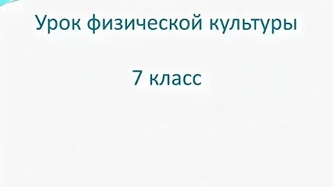 физическая культура 7 класс